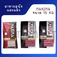 อาหารแมว และอาหารสุนัข Maxima 15 Kg แม็กซิม่า Cat maxima / Dog maxima ขนาด 15 กิโลกรัม 1 กระสอบ