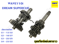 เกียร์แต่งยกราว ชุดเกียร์ยกราว เฟืองเกียร์ แต่งยกราว WAVE110i WAVE125 ไฟเลี้ยวบังลม ปลาวาฬ LED WAVE1