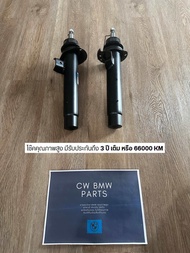 โช๊คอัพคู่หน้า/หลัง BMW F30/F20 ซีรีส์ 3/1 (ซ้าย/ขวา)