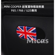 Micas/MINI COOPER/F65/F66/U25 Passenger Storage Box Decorative Cover