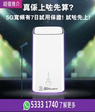 5G WiFi Router | 蝸居 | 家居整理 | 5G 寬頻任用 + 路由器 |免安裝費 | 免搬遷費