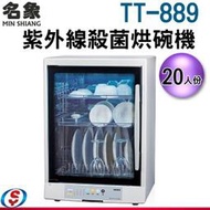 【信源電器】20人份【名象三層紫外線烘碗機】TT-889 / TT889