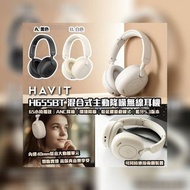 *現貨* Havit 🇭🇰 H655BT 混合式主動降噪無線耳機🎧
