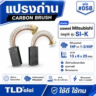 Carbon Brush (T) Mitsubishi Motor Model SI-K 058 Size 13x6x25mm. (With Picture) 1HP 1-3/4HP...