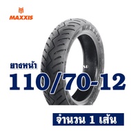 ยางนอก MAXXIS (ไม่ใช้ยางใน) GRAND FILANO แกรนฟีลาโน่ ยางหน้า 110/70-12  ยางหลัง 110/70-12