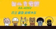 新北市-家電館 RA-40NV/RA40NV~變頻雙吹式窗型冷氣適:7坪~ 日立冷氣免費標準按裝~