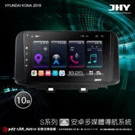 現代KONA 2019 JHY S700/S730/S900/S930 10吋 安卓專用機 環景 H2487