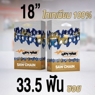 โซ่เลื่อยยนต์ ซอย NEWWAVE 3623 3/8 ขนาดกลาง Titanium100% (แบบเส้น)