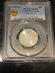 PCGS MS63 中國廣東省二十仙硬幣