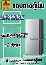 ขอบยางตู้เย็น MITSUBISHI รุ่น MR-F31EGY(2ประตู)