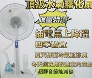 大特價巨大可調噴霧量藍普諾 LAPOLO 14吋水氧霧化機LA-1411A立扇工業扇電風扇霧化扇掛壁扇箱扇循環扇桌立扇