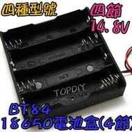 4節【TopDIY】BT84 改裝 18650 VN 手電電池盒 充電器電池盒 電池盒(4格) 鋰電 LED電池盒 燈