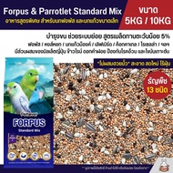 (5KG / 10KG) Petlover Forpus Standard Mix อาหารนกแก้ว 14 ชนิด อาหารนกฟอพัส เลิฟเบิร์ด และนกแก้วขนาดเล็ก
