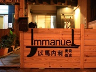 以馬內利衝浪旅店 (Immanuel Surf Hostel)