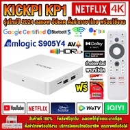 KICKPI KP1 รุ่นใหม่ล่าสุด 2024 TV Box S905Y4 Android 11 กล่องแอนดรอยด์ทีวีแท้ เสียง Dolby Atmos BT5