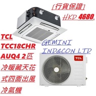 [行貨保證]  TCL TCC18CHRAUQ4 2匹 $ 4680 / TCL TCC24CHRAU 3匹 $ 6550 / TCL TCC48CHRAU3 6匹$9750、  冷暖藏天花式四面出風冷氣機