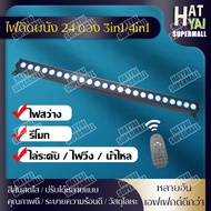 ไฟแท่งยาว ไฟ RGB 3in1 ไฟ LED 24pcs 3W ไฟส่องตึก Wall Washer led ไฟย้อมเวที ไฟเวที ไฟสร้างบรรยากาศ