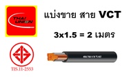 สาย VCT ขายแบ่งเมตร เบอร์ 3x1.5 3x2.5 ยี่ห้อThai Union