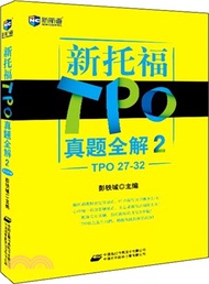 新托福TPO真題全解2(TPO27-32)（簡體書）
