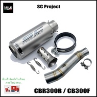 CBR300R / CB300F  ปลายท่อ SC Project  ยาว 9 นิ้ว โต 3.5 นิ้ว สวมคอ 2 นิ้ว พร้อมสลิปออนตรงรุ่น