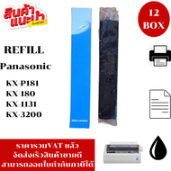 ผ้าหมึก PANA KX-P181WM(12BOXเฉพาะผ้า)สำหรับปริ้นเตอร์ Panasonic KX-P3200/KX-P1131