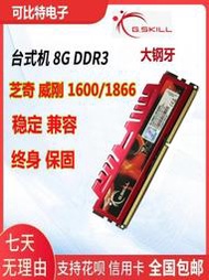 【限時免運】芝奇 威剛 馬甲條 DDR3 8G 1600 1866 3代 桌上型電腦記憶體 單條全兼