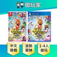 ★御玩家★現貨 NS Switch PS4 瘋狂兔子 傳奇派對 中文版 兔子 派對