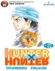 นายอินทร์ หนังสือ HUNTER X HUNTER 32 (ราคาใหม่)