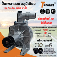 ปั๊มน้ำเพลาลอย 2 นิ้ว TASANI รุ่น SU-50 (2")  ปั๊มน้ำอลูมิเนียม สินค้าสามารถออกใบกำกับภาษีได้