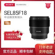 工廠直銷索尼FE 85mm F1.8 SEL85F18 85 1.8 全畫幅定焦大光圈人像鏡頭