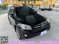 TOYOTA豐田 RAV4 2.4G 小改款尊貴版 一手認證車 全程原廠保養 里程保證 天窗 定速 恆溫 六顆氣囊 影音