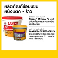 SIKADUR®-61 Epoxy PU Joint 1 KG. + LANKO 104 SKIMCOAT FLEX สีขาว 5KG. ผลิตภัณฑ์ซ่อมแซมผนังแตกร้าว (S