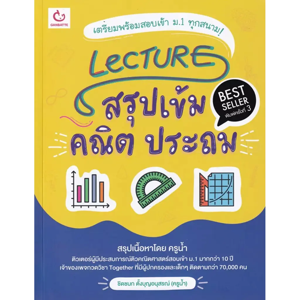 Lecture สรุปเข้มคณิต ประถม (ฉบับพิมพ์ใหม่)