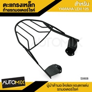 ตะแกรง ตะแกรงเหล็กท้ายเบาะ ตรงรุ่น สำหรับ YAMAHA LEXI 125 ตะแกรงเหล็กท้ายรถมอเตอร์ไซค์ สีดำ อะไหล่แต
