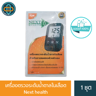 เครื่องตรวจวัดระดับน้ำตาลในเลือด เน็กซ์เฮลท์ 1 เซ็ท Next health-P-8433