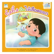 Naiin Book: Kungking Is A Dengue Fever