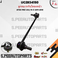 ลูกหมากกันโคลงหน้า BT50 PRO 4x2T6 ปี 2011-2015#UC2R34150  **สินค้ามีการรับประกัน ให้แบรนด์K-OKดูแลคุ
