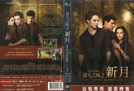 DVD 暮光之城2:新月 (小海報受潮如圖，光碟正常) DVD台灣正版 二手；&lt;蝙蝠俠&gt;&lt;變形金剛&gt;&lt;復仇者聯盟&gt;