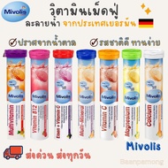 ล็อตใหม่! ส่งทุกวัน! Mivolis วิตามินเม็ดฟู่จากเยอรมัน ขนาด 20 เม็ด จำนวน 7 สี