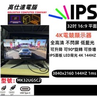 MACHEIK 27吋 MK32UGSC2 電競1ms 分辨率：2560x1440 窄邊框 4K 144HZ 遊戲模式 顯示器 LED IPS面板 高清3840X2160 /32''熒幕 mon mo