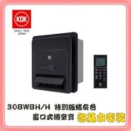 KDK - KDK 30BWBH/H(包基本安裝) -KDK 窗口式 智能浴室寶 (炫灰色)