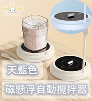 智能自動攪拌器(天藍色)磁懸浮電動攪拌杯 咖啡奶粉飲料攪拌