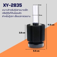 Bonetar กรองฟองน้ำตู้ปลา รุ่น XY-2835/XY-2836/XY-2810/XY-2811/XY-2813/XY-180/XY-380