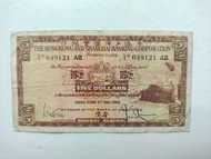 匯豐銀行1959年5元一張上品VF（049211 AB）