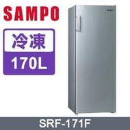 SAMPO 聲寶【SRF-171F】170公升 直立無霜冷凍櫃