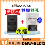 【聯合小熊】ROWA DMW-BLC12E BLC12 電池+ LCD雙充 USB充電器 FZ1000 FZ1000II