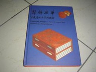 書02好書321【美術音樂舞蹈工藝】髹飾風華-王度歷代漆器珍藏圖冊-國立國父紀念館