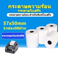 (สามารถออกใบแจ้งหนี้ได้)Thermal paper กระดาษความร้อน กระดาษใบเสร็จ ขนาด 57x50mm 65gsm (50 ม้วน/เเพ็ค