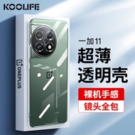 KOOLIFE一加11手机壳保护套1+ OnePlus 11亲肤镜头全包透明软背壳全包防摔包边男女简约外壳