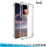 【妃航】Imak HTC U23 Pro/U23 5G 全包 四角/加厚 氣囊/防摔/防撞 軟殼/保護/手機殼